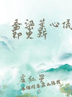 乔梁叶心仪最章节更新