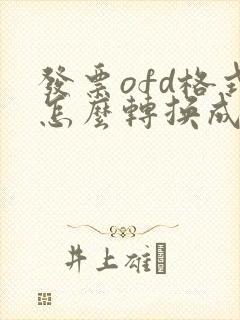 发票ofd格式怎么转换成pdf格式