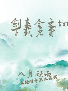 剑来全文txt下载免费