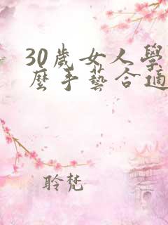 30岁女人学什么手艺合适