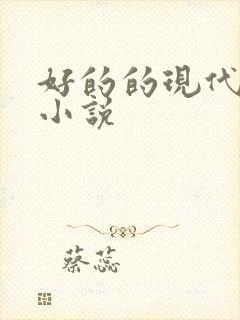 好的的现代言情小说