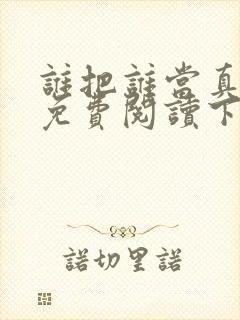 谁把谁当真漫画免费阅读下拉六漫画