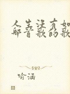 人生没有如果是哪首歌的歌词