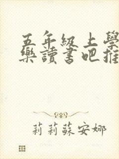 五年级上学期快乐读书吧推荐书目