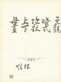 母上攻略免费漫画下拉式观看