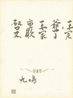 启禀王爷,王妃又败家了完整阅读