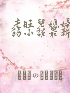 老旺儿媳妇秦雨的小说最新章节免费阅