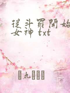 从斗罗开始俘获女神 txt