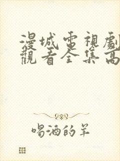 漫城电视剧免费观看全集高清