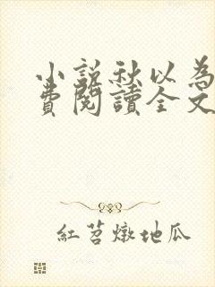 小说秋以为期免费阅读全文