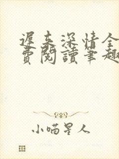 迟来深情全文免费阅读笔趣阁