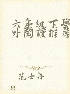 六年级下学期课外阅读推荐书目