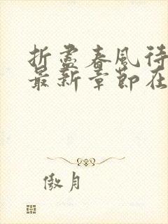 折尽春风待月归最新章节在线阅读