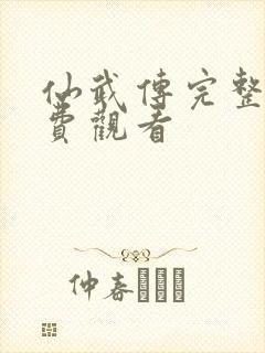 仙武传完整版免费观看