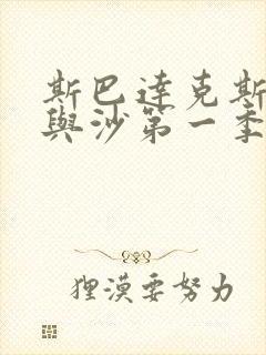 斯巴达克斯:血与沙第一季在线完整免费观看