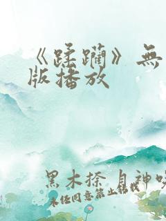 《蹂躏》无删减版播放