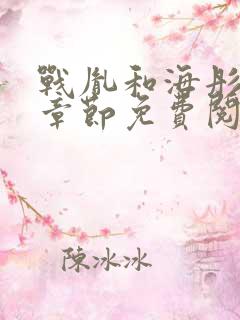 战胤和海彤最新章节免费阅读