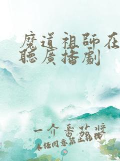 魔道祖师在哪里听广播剧