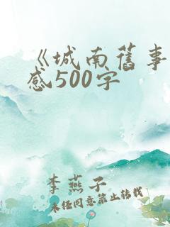 《城南旧事读后感500字