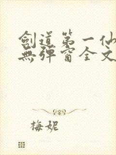 剑道第一仙小说无弹窗全文免费阅读