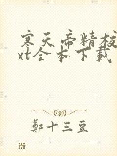 寒天帝精校版txt全本下载