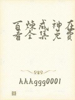 百炼成神在线观看全集免费播放动漫