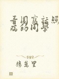 看图写话照顾生病的同学