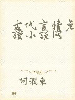 古代言情免费阅读小说网