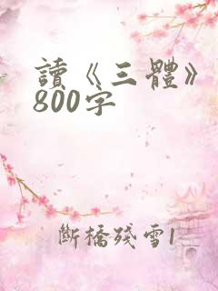 读《三体》有感800字