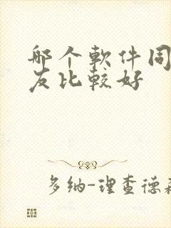 哪个软件同城交友比较好