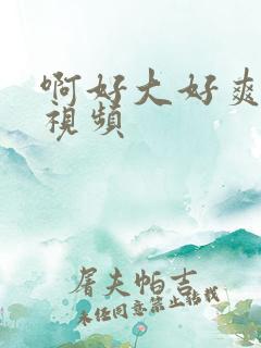 啊好大好爽好硬视频