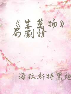 《生万物》大结局剧情