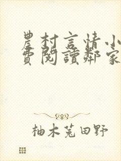 农村言情小说免费阅读邻家雪姨