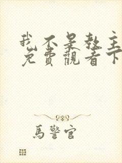 我不是教主漫画免费观看下拉式6