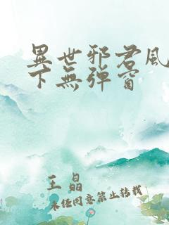 异世邪君风凌天下无弹窗