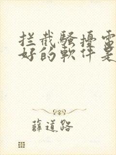 拦截骚扰电话最好的软件是什么