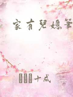 家有儿媳笔趣阁