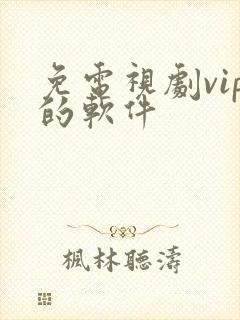 免电视剧vip的软件