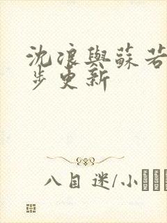 沈浪与苏若雪同步更新