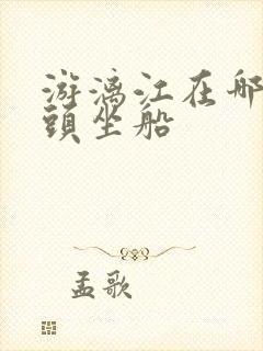 游漓江在哪个码头坐船