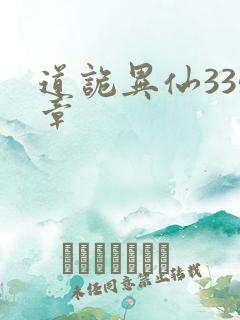 道诡异仙335章