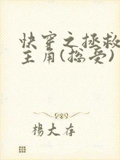 快穿之拯救黑化主角(总受)