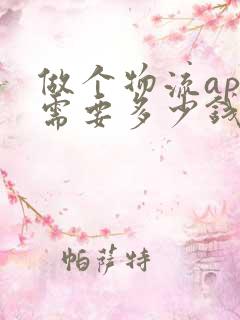 做个物流app需要多少钱