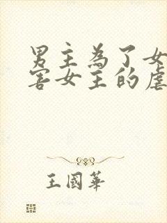 男主为了女配伤害女主的虐文