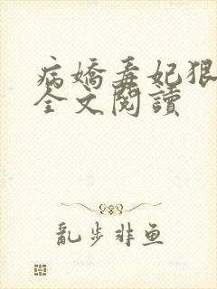 病娇毒妃狠绝色全文阅读