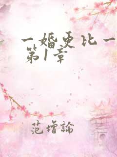 一婚更比一婚高 第1章