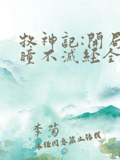 牧神记:开局重瞳不灭经全文阅读