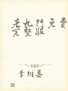 老九门免费阅读完整版