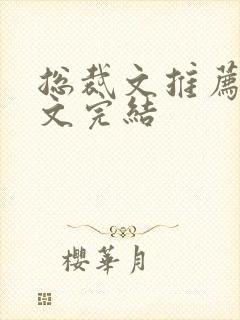 总裁文推荐甜宠文完结