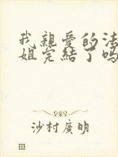 我亲爱的法医小姐完结了吗